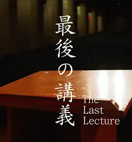 上野千鹤子的最后一课[电影解说]在线观看