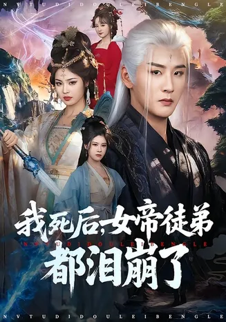 我死后，女帝徒弟都泪崩了在线观看