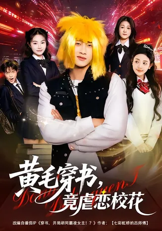 黄毛穿书，竟虐恋校花在线观看