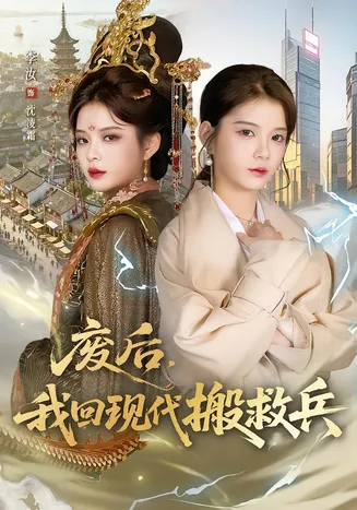 废后，我回现代搬救兵在线观看