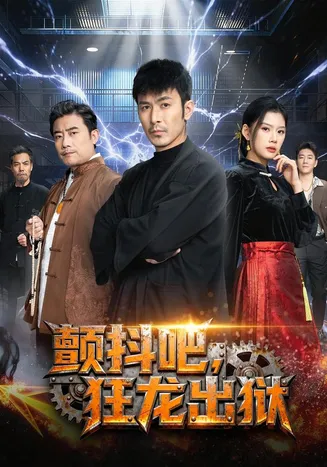 颤抖吧，狂龙出狱在线观看