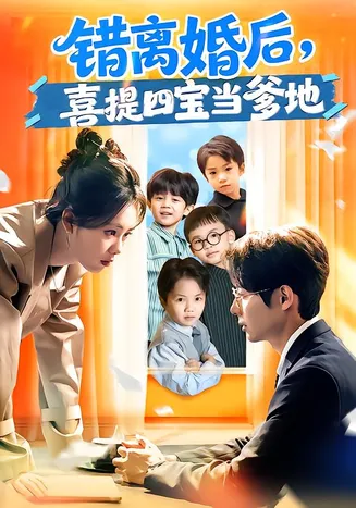 错离婚后，喜提四宝当爹地在线观看