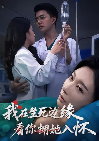 我在生死边缘，看你拥她入怀在线观看