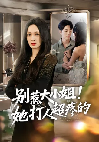 别惹大小姐！她打人超疼的在线观看