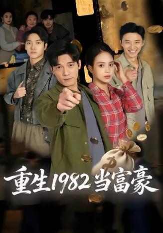 重生1982当富豪在线观看