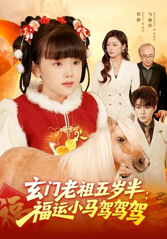 玄门老祖五岁半:福运小马驾驾驾在线观看