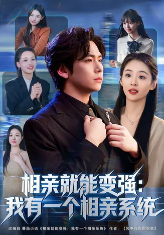 相亲就能变强：我有一个相亲系统在线观看
