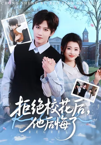 拒绝校花后，他后悔了在线观看