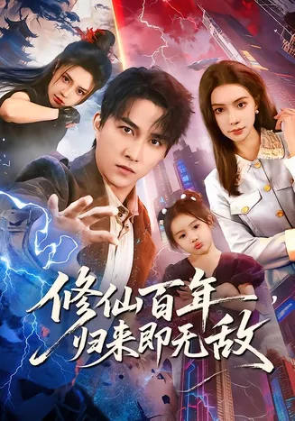 修仙百年，归来即无敌在线观看