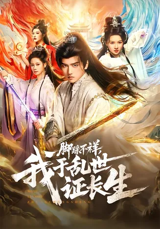 脚踩不祥，我于乱世证长生在线观看