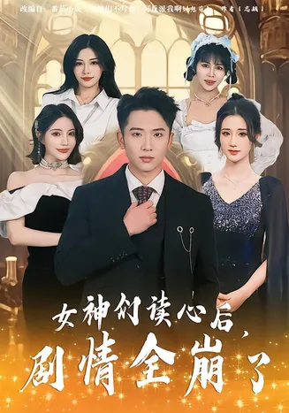 女神们读心后,剧情全崩了在线观看