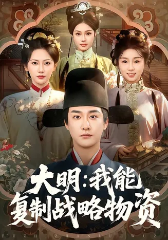 大明:我能复制战略物资在线观看