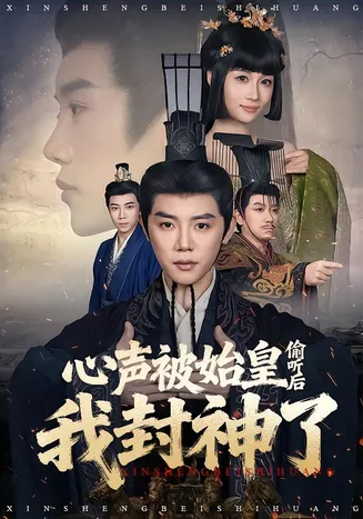心声被始皇偷听后我封神了在线观看