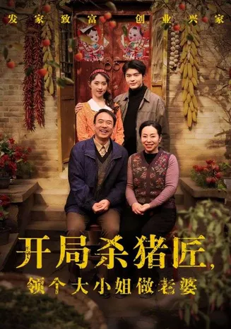 开局杀猪匠，领个大小姐做老婆在线观看