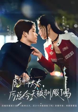 彪悍太太,厉总今天被驯服了吗在线观看