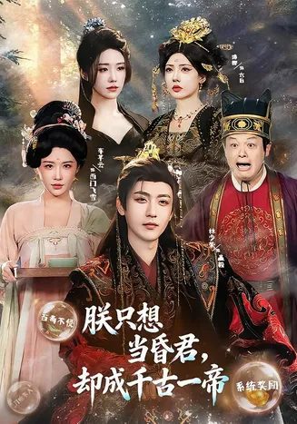 朕只想当昏君，却成千古一帝在线观看