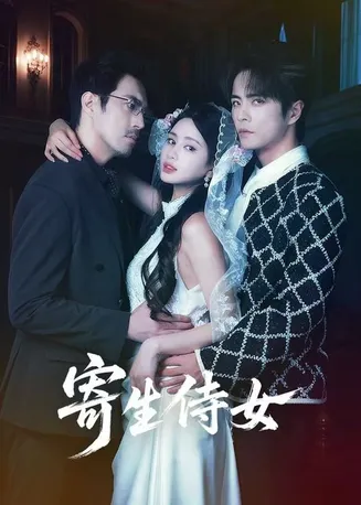 寄生侍女在线观看