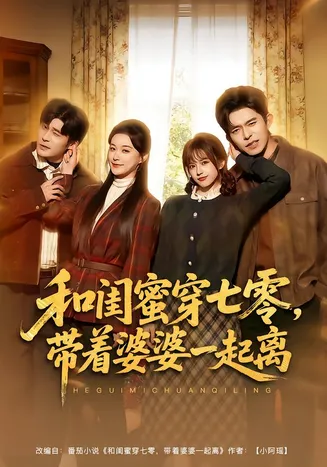 和闺蜜穿七零,带着婆婆一起离在线观看