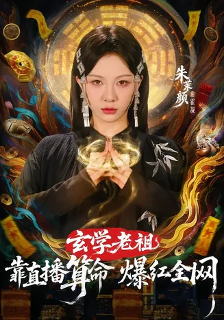 玄学老祖靠直播算命火爆全网在线观看