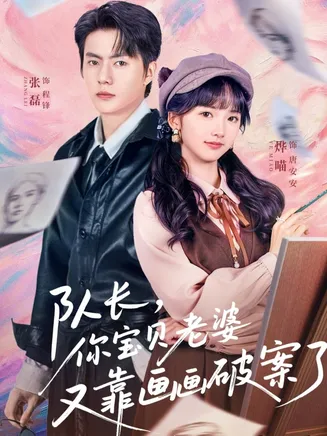 队长，你宝贝老婆又靠画画破案了在线观看