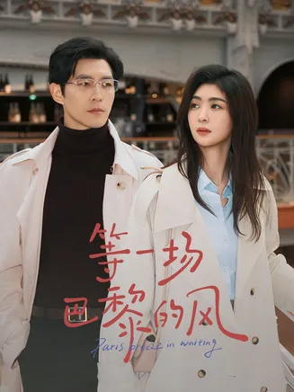 等一场巴黎的风在线观看