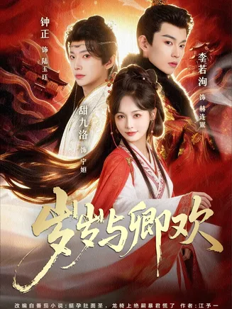 岁岁与卿欢在线观看