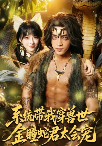 系统带我穿兽世,金瞳蛇君太会宠在线观看