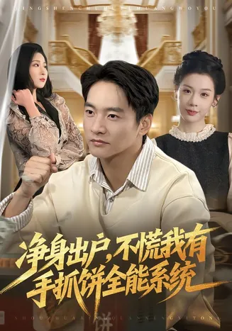 净身出户,不慌我有手抓饼全能系统在线观看