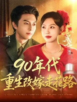 90年代重生改嫁走花路在线观看