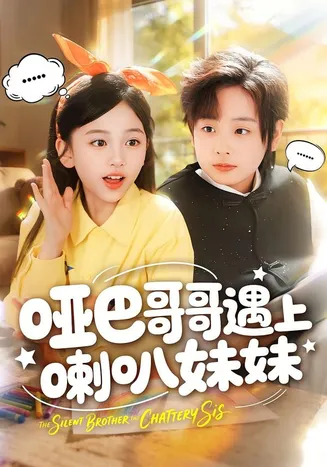 哑巴哥哥遇上喇叭妹妹在线观看