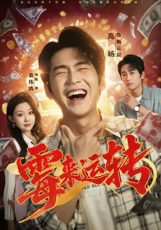 霉来运转在线观看