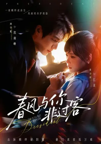 春风与你非过客在线观看