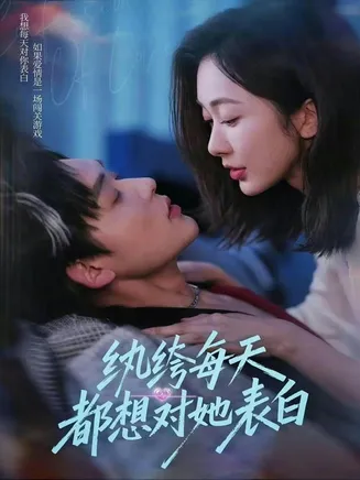 纨绔每天都想对她表白在线观看