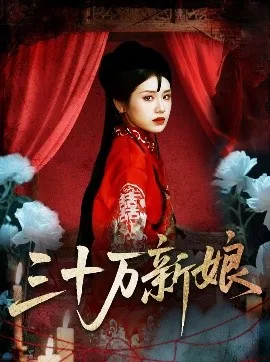 三十万新娘在线观看