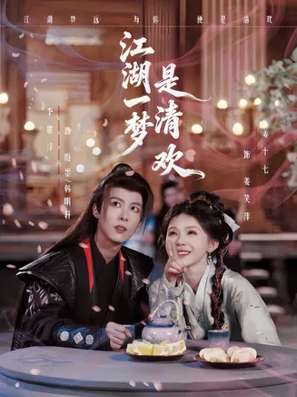 江湖一梦是清欢在线观看