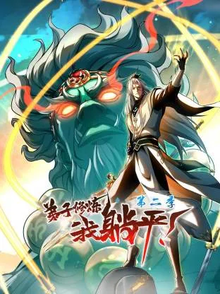 弟子修炼，我躺平！第二季动态漫在线观看