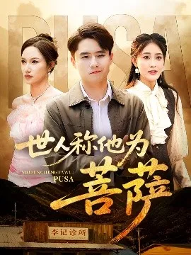 世人称他为菩萨在线观看