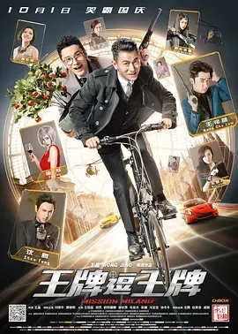 王牌逗王牌[电影解说]在线观看