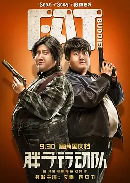 胖子行动队[电影解说]在线观看