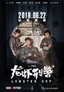 龙虾刑警[电影解说]在线观看