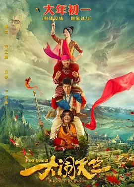 大闹天竺[电影解说]在线观看