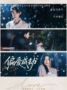 偏爱成劫在线观看