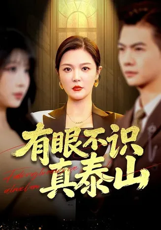 有眼不识真泰山在线观看