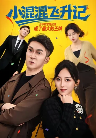 小混混飞升记在线观看