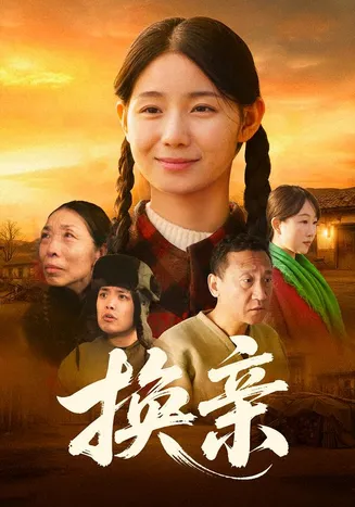 换亲2026在线观看
