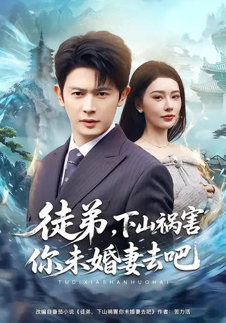 徒弟,下山祸害你未婚妻去吧在线观看