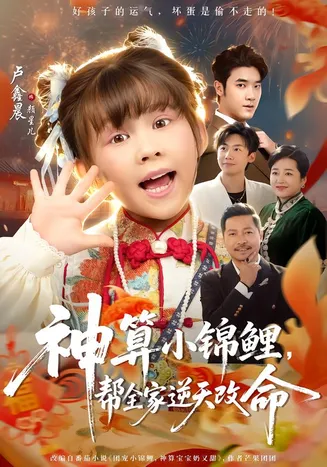 神算小锦鲤，帮全家逆天改命在线观看