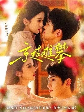 京枝难攀在线观看