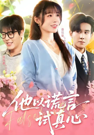 他以谎言试真心在线观看