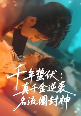 千年蛰伏:真千金逆袭名流圈封神在线观看